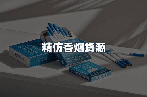精仿香烟货源