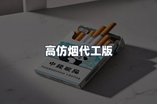 高仿烟代工版
